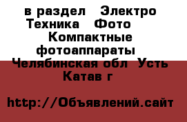  в раздел : Электро-Техника » Фото »  » Компактные фотоаппараты . Челябинская обл.,Усть-Катав г.